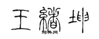 陈声远王绪坤篆书个性签名怎么写
