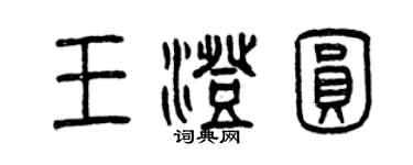 曾庆福王澄圆篆书个性签名怎么写