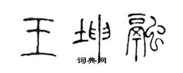 陈声远王坤融篆书个性签名怎么写