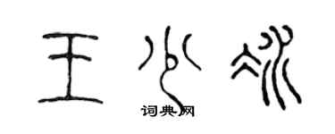 陈声远王少冰篆书个性签名怎么写