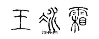 陈声远王冰霜篆书个性签名怎么写