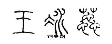 陈声远王冰蕊篆书个性签名怎么写