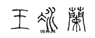 陈声远王冰兰篆书个性签名怎么写