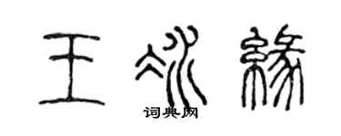 陈声远王冰缘篆书个性签名怎么写