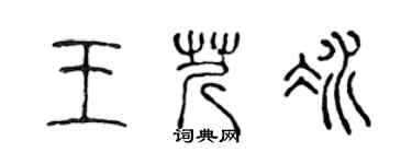陈声远王芹冰篆书个性签名怎么写