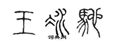 陈声远王冰驰篆书个性签名怎么写