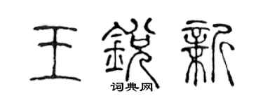 陈声远王锐新篆书个性签名怎么写