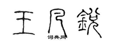 陈声远王凡锐篆书个性签名怎么写