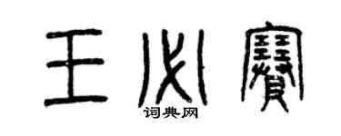 曾庆福王必赛篆书个性签名怎么写