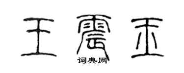 陈声远王震玉篆书个性签名怎么写