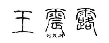 陈声远王震露篆书个性签名怎么写