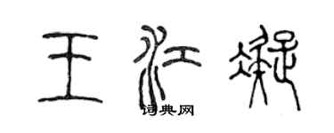 陈声远王江凝篆书个性签名怎么写