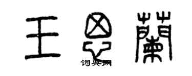 曾庆福王思兰篆书个性签名怎么写