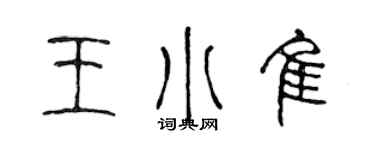 陈声远王小佳篆书个性签名怎么写