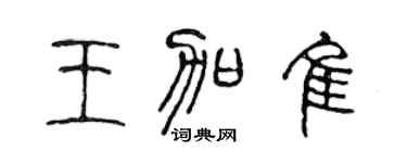 陈声远王加佳篆书个性签名怎么写