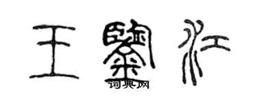 陈声远王鉴江篆书个性签名怎么写