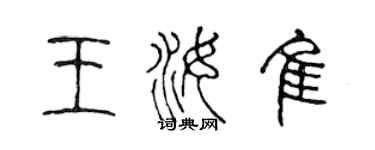 陈声远王汝佳篆书个性签名怎么写