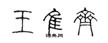 陈声远王佳齐篆书个性签名怎么写