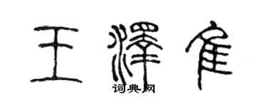 陈声远王泽佳篆书个性签名怎么写