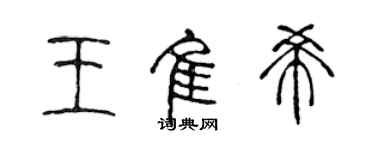 陈声远王佳希篆书个性签名怎么写