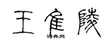 陈声远王佳陵篆书个性签名怎么写