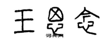曾庆福王思念篆书个性签名怎么写