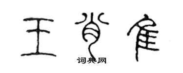 陈声远王肖佳篆书个性签名怎么写