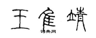 陈声远王佳靖篆书个性签名怎么写