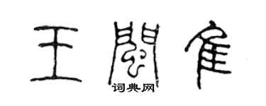 陈声远王闽佳篆书个性签名怎么写