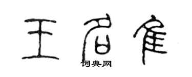 陈声远王名佳篆书个性签名怎么写