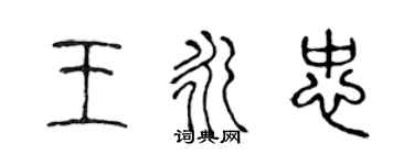 陈声远王永忠篆书个性签名怎么写
