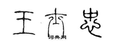 陈声远王士忠篆书个性签名怎么写