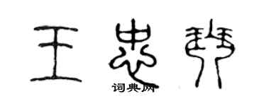 陈声远王忠琴篆书个性签名怎么写