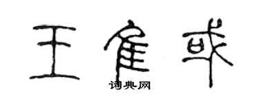陈声远王佳或篆书个性签名怎么写