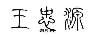 陈声远王忠源篆书个性签名怎么写