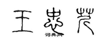 陈声远王忠芹篆书个性签名怎么写
