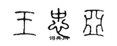 陈声远王忠亚篆书个性签名怎么写