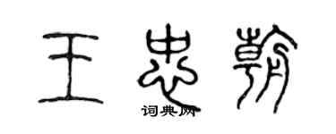 陈声远王忠朝篆书个性签名怎么写