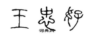 陈声远王忠好篆书个性签名怎么写