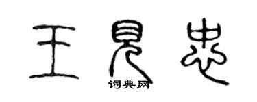 陈声远王见忠篆书个性签名怎么写