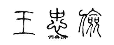 陈声远王忠俭篆书个性签名怎么写