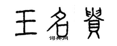 曾庆福王名贵篆书个性签名怎么写