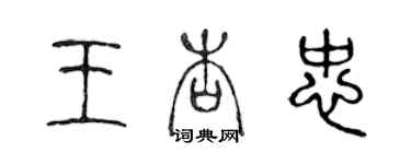 陈声远王杏忠篆书个性签名怎么写