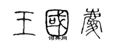 陈声远王国庆篆书个性签名怎么写
