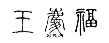 陈声远王庆福篆书个性签名怎么写