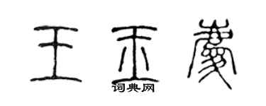 陈声远王玉庆篆书个性签名怎么写