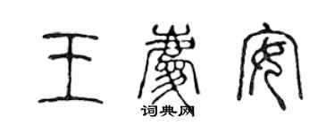 陈声远王庆安篆书个性签名怎么写