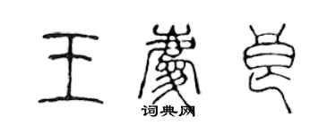 陈声远王庆良篆书个性签名怎么写