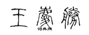 陈声远王庆胜篆书个性签名怎么写