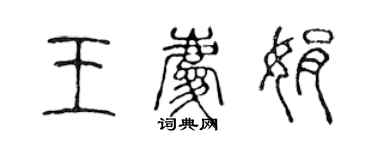 陈声远王庆娟篆书个性签名怎么写